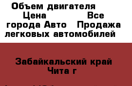  › Объем двигателя ­ 2 › Цена ­ 80 000 - Все города Авто » Продажа легковых автомобилей   . Забайкальский край,Чита г.